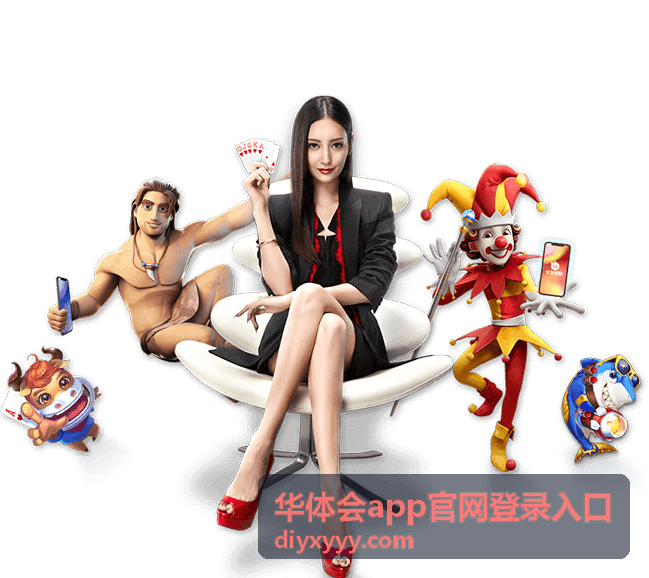 华体会app官网登录入口 篮球赛事